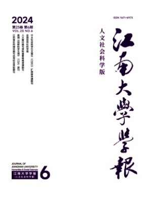 江南大学学报·人文社会科学版期刊